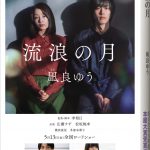 凪良ゆう『流浪の月』広瀬すず・松坂桃李・横浜流星・多部未華子らの映画スチールを使用した全面幅広帯で出荷