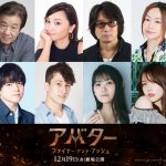 『アバター:ファイヤー・アンド・アッシュ』日本版声優陣発表 日本語吹替版予告映像&特別アフレコ映像解禁