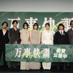 『万事快調〈オール・グリーンズ〉』公開記念舞台挨拶　南沙良・出口夏希・吉田美月喜・黒崎煌代らが語る撮影秘話