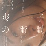 戸田彬弘監督オリジナル最新作『爽子の衝動』予告映像解禁