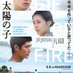 主題歌は福山雅治「彼方で」に決定！―『映画 太陽の子』〈予告映像＆ビジュアル〉解禁