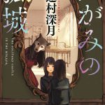 辻村深月のベストセラー小説『かがみの孤城』劇場アニメ化！青春期の繊細な感情や感性をリアルに描いたファンタジーミステリー