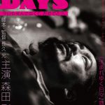 森田剛主演映画『DEATH DAYS』劇場公開決定！ドキュメンタリー映像『生まれゆく日々』も同時上映