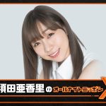 ニッポン放送『須田亜香里のオールナイトニッポンX』12.01放送