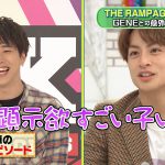 陣の豊富な知識にGENERATIONSからは「これはモテるよ！」―『GENERATIONS高校TV』GENERATIONSがTHE RAMPAGE陣の雑学カレンダーで一言大喜利に挑戦