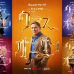 『ナイブズ・アウト：グラス・オニオン』吹替声優に藤真秀・田村睦心・園崎未恵・楠大典らが決定！きらびやかな〈キャラクタービジュアル〉解禁