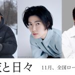 三宅唱監督最新作『旅と日々』11月公開決定