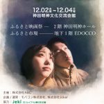 映画×地方創生「ふるさと映画祭」12.2より開催