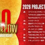 『HiGH&LOW』10th ANNIVERSARY YEARラインナップ解禁