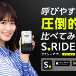 山崎怜奈がタクシーアプリ「S.RIDE」公式アンバサダーに就任！S.RIDE提携タクシー車内にて出演ムービーを放映