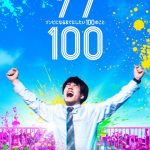 Netflix映画『ゾン100～ゾンビになるまでにしたい100のこと～』赤楚衛二がゾンビパンデミックで大喜び…！？ティザーアート解禁