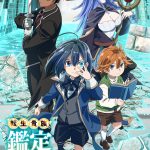 『転生貴族、鑑定スキルで成り上がる』2024年にTVアニメ化決定！キービジュアル第1弾＆PV第1弾公開