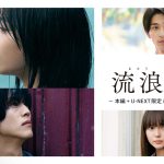 広瀬すず×松坂桃李W主演映画『流浪の月』U-NEXTで“未公開シーン＆ロング解説対談付き”で最速独占配信開始