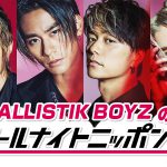 『BALLISTIK BOYSのオールナイトニッポン0』2月5日に放送決定