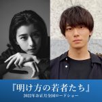 黒島結菜と井上祐貴が北村匠海と共に20代の青春を駆ける！―『明け方の若者たち』追加キャスト発表