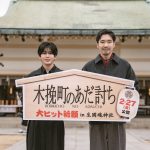 『木挽町のあだ討ち』柄本佑&長尾謙杜、生國魂神社で大ヒット祈願