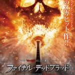 『ファイナル・デッドブラッド』R18+指定で緊急劇場公開が決定