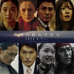 『世界の終わりから』伊東蒼演じるハナの心の叫び…予告映像解禁！毎熊克哉・朝比奈彩・高橋克典・北村一輝ら追加キャスト発表