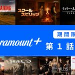 J:COM STREAMでParamount+の人気海外ドラマ第1話を期間限定で無料配信