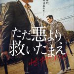 韓国ノワール・アクション『ただ悪より救いたまえ』〈予告編＆ポスター〉解禁！ファン・ジョンミン×イ・ジョンジェ…2つの狂気が激突する