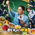 『おいしい給食 season3』をより楽しむために、その内容を紐解く〈特別映像〉解禁