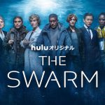 海洋SFサスペンス『THE SWARM（ザ・スウォーム）』木村拓哉ら世界各国の俳優陣が一堂に会する〈メインビジュアル〉解禁