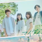 ドラマ『マイダイアリー』脚本・兵藤るり、第43回向田邦子賞受賞記念で地上波再放送＆TVerアーカイブ配信が決定