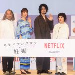 Netflixシリーズ『ヒヤマケンタロウの妊娠』配信記念イベントに斎藤工・上野樹里らが登壇