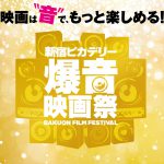 『バーフバリ』『シングストリート』などの初登場作品を含む20作品を一挙上映！―「新宿ピカデリー爆音映画祭」開催決定