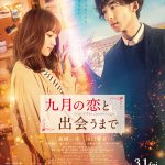 主題歌はandrop書き下ろし楽曲に決定！―高橋一生×川口春奈W主演『九月の恋と出会うまで』〈予告編＆ポスター〉解禁