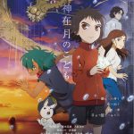 主人公・カンナの両親役の声優は柴咲コウ＆井浦新！―『神在月のこども』〈予告映像＆ビジュアル〉解禁