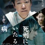 『死刑にいたる病』Blu-ray＆DVD発売決定！メイキングやスペシャルトーク、オーディオコメンタリーなどを収録