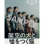 『架空の犬と嘘をつく猫』特別ステッカー付きムビチケ前売券の発売が決定