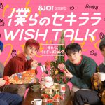 「＆JO1」トークドラマシリーズ『僕らのセキララ WISH TALK』大平祥生・川西拓実・木全翔也・豆原一成が出演の第2弾配信