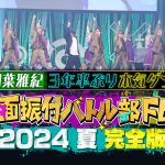 相葉雅紀がダンスと歌唱を披露『覆面振付バトル部FES 2024夏 完全版～相葉雅紀3年半ぶり本気ダンス～』FOD独占配信決定