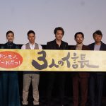 TAKAHIRO、サウナで遭遇した市原隼人の胸筋に「女風呂と間違えたかと」―『3人の信長』公開記念舞台挨拶にキャストら登壇