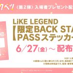 『君がトクベツ』LiKE LEGENDによる主題歌「YOU ARE SPECiAL」本編内ライブFULLバージョン付き上映決定