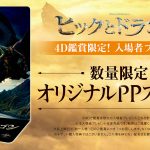 『ヒックとドラゴン』4D鑑賞者限定入場者プレゼントはトゥースが雄大な景色を背景に飛行するシーンが描かれた「オリジナルPPスタンド」