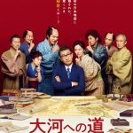 『大河への道』Blu-ray＆DVD発売決定！中井貴一・松山ケンイチ・北川景子からコメント映像到着