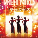 夢は叶う！―ブロードウェイ・ミュージカル『ドリームガールズ』来日公演決定