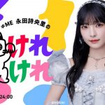 ≠ME 永田詩央里、初のソロ冠ラジオ番組レギュラー放送『≠ME 永田詩央里のけれけれ』7月4日放送開始