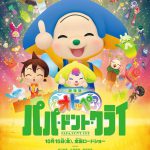 『劇場版オトッペ　パパ・ドント・クライ』公開記念舞台挨拶開催決定！井口裕香・稲垣来泉・藤原紀香・飯塚貴士監督が登壇