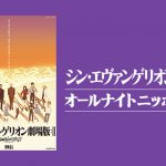 『シン・エヴァンゲリオンのオールナイトニッポン』に16人のキャスト＆スタッフが出演決定