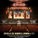 ドルビーアトモスでライブ会場の臨場感を実現！―『劇場版 Linked Horizon Live Tour「進撃の軌跡」』〈ポスター〉解禁