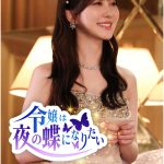 財閥令嬢が自分の力で輝きを見つけていく成長物語――加藤史帆主演『令嬢は夜の蝶になりたい』FOD SHORTで独占配信開始