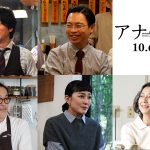 主演・二宮和也×ヒロイン・波瑠 映画『アナログ』桐谷健太、浜野謙太、板谷由夏、高橋惠子、リリー・フランキーが出演