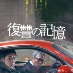 イ・ソンミン×ナム・ジュヒョク共演『復讐の記憶』9月公開決定