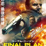 リーアム・ニーソンが“恋に落ちた伝説の爆破強盗”を演じる主演最新作！―『ファイナル・プラン』〈予告編＆ポスター〉解禁