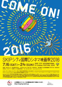 【SKIPシティ国際Dシネマ映画祭2016】ポスタービジュアル