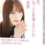 櫻坂46・菅井友香がキャプテンとして奮闘した日々を振り返り、櫻坂46として前に進んでいく決意を明かす―最新著作『あの日、こんなことを考えていた』発売